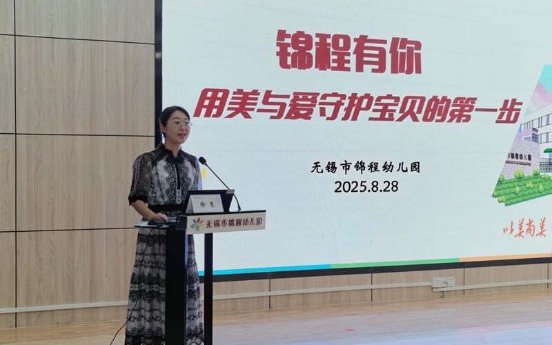 锦程幼儿园： “从新遇见・满心欢喜” ——无锡市锦程幼儿园小班新生家长会